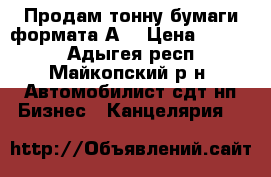 Продам тонну бумаги формата А4 › Цена ­ 1 000 - Адыгея респ., Майкопский р-н, Автомобилист сдт нп Бизнес » Канцелярия   